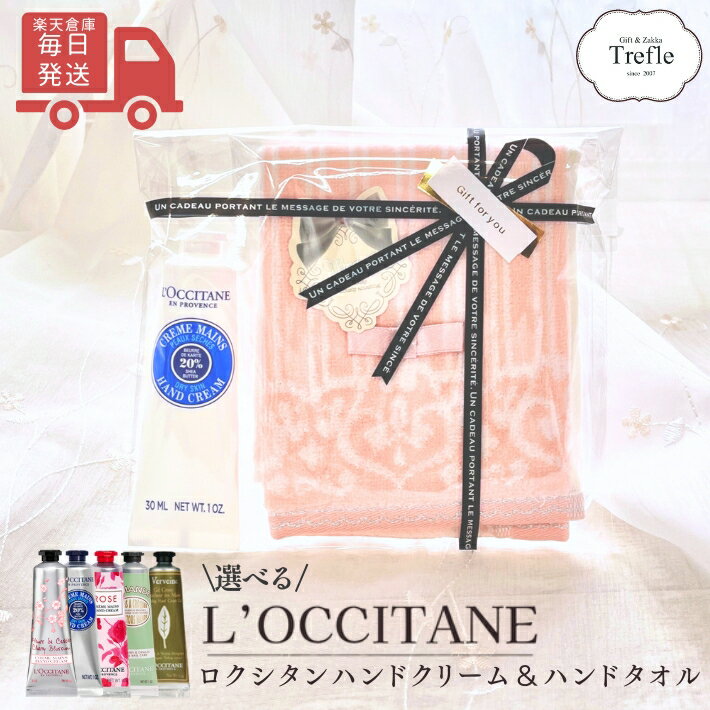 ホワイトデー お返し ロクシタン ハンドクリーム ギフト 人気 【楽天倉庫から毎日発送】 全国送料無料 ロマンティックタオル 選べる ロクシタンハンドクリーム 30ml タオルチーフ 保湿 ブランド 誕生日プレゼント コスメ ギフトセット 送別 プレゼント