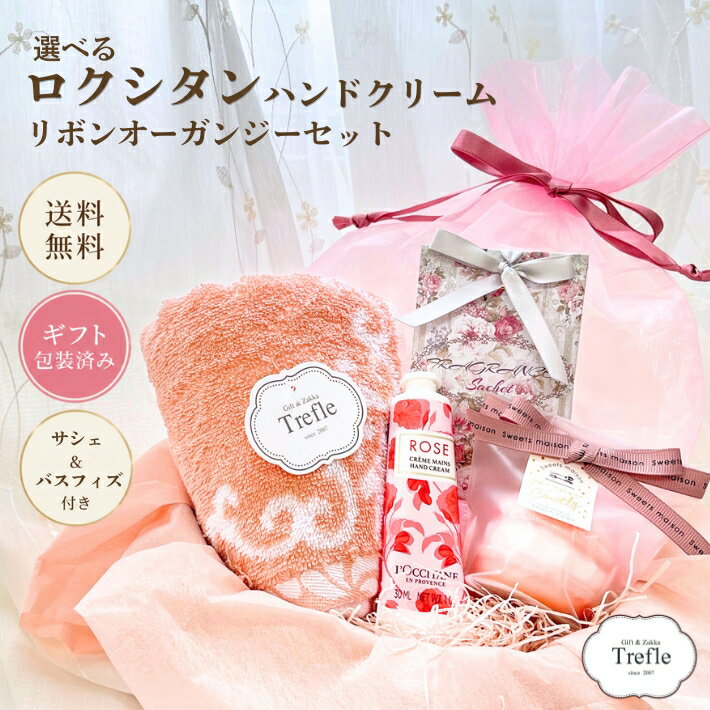 ロクシタン ハンドクリーム ギフト 癒しの ロクシタンギフト リボンオーガンジー巾着 セット フェイスタオル バスフィズ サシェ 選べる ロクシタンハンドクリーム 30mlギフトセット ラッピング 送料無料 喜ばれる 香りと潤い 女性 人気 妻 彼女 女友達 お誕生日