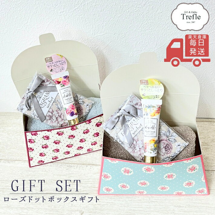 ハンドクリーム ギフト ローズドットボックス 【楽天倉庫から毎日発送】【 お急ぎの場合は日付指定が必..