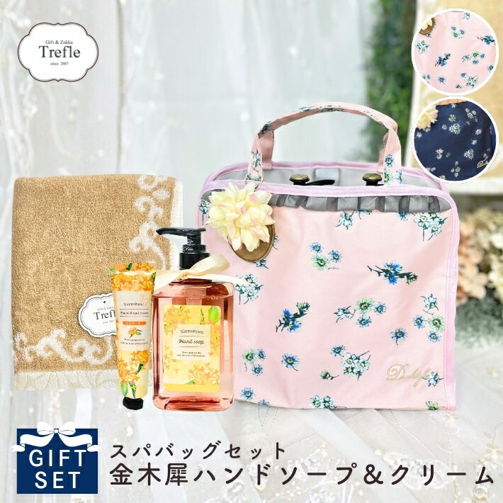 メーカー希望小売価格はメーカーカタログに基づいて掲載しています ハンドソープ＆ハンドクリーム、スパバッグ、オリジナルフェイスタオルのギフトセットです。 ハンドソープとハンドクリームはふわりと心躍らせてくれる金木犀の香り。 しっとり落ち着いたデザインは、ギフトにもおすすめです。 マーガレット柄のスパバッグは側面と底面がメッシュ素材なのでスパやバスタイムの持ち運びに最適！ 内ポケットとメッシュポケットがあり、ビニールバッグも付いているので、バッグインバッグとしての使用もおすすめです。 ピンクとネイビーからお好きなカラーをお選びください。 何枚あっても困らないフェイスタオルは、ついに出来た、「トレフール」オリジナルデザインです！ 何度も試作と打ち合わせを重ね、優しく吸収力のある、大人かわいいデザインの誰もが使いやすいタオルが完成しました♪ 無撚糸を使って織り上げた柔らかな肌触りと吸水性の良さが特徴です。 エレガントでセンスの光る大人かわいいデザインは、贈る気持ちを表したリボンの下に光沢のある糸で「Trefle」ロゴを刺繍しました。 ヘム（端の折り目）のデザインにもこだわりました♪ ラテベージュとアッシュピンクの2色のどちらか1枚がランダムで入ります♪ 以上のアイテムをセットにして可愛くラッピングしました。 ご自分使いはもちろん、プレゼントなどにも使ってほしい、そのまま贈れるオススメのギフトセットです。 ※フェイスタオルのカラーはランダム発送となりお選びいただけませんのでご了承下さい。 サイズ：スパバッグ・w23.5&times;d8.5&times;h17.5cm、タオル・約34&times;80cm 材　質：スパバッグ・ポリエステル100％、タオル・綿100％ ハンドソープ容量：240ml ハンドクリーム容量：30g 【キーワード】 ソープ ギフトセット 女性 ハンドクリーム ハンドケア コスメ コスメティック 化粧品 ギフト 限定品 プレゼント誕生日 母の日 バレンタインデー ホワイトデー お返し 就職祝い 内祝い 感謝 ありがとうギフト 限定品 結婚祝い 就職祝い 退職祝い お餞別 引っ越しあいさつ 内祝い 御祝 お返し クリスマスプレゼント 成人 誕生日プレゼント 贈り物 ランキング 激安 期間限定 数量限定 美容 おしゃれ女子 おしゃれ セレブ愛用 モデル愛用 口コミで話題 当店オリジナル 当店人気 ラッピング可能 ラッピング 包装 無料ラッピング&nbsp; &nbsp;
