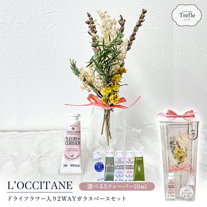 ロクシタン ハンドクリーム ギフト プレゼント 女性 10ml 選べる5種類 ドライフラワー 2WAY ガラスベース 一輪挿し …