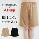 10%OFF【メール便(10)】 アツギ ATSUGI × SHIROHATO コラボ 透けにくい 静電気防止 タップパンツ 5分丈 レディース treling...