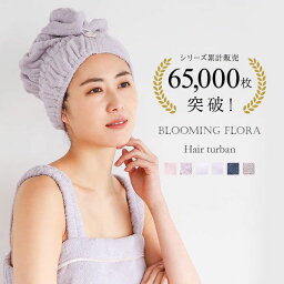 【メール便(30)】【送料無料】 ブルーミングフローラ 綿100％ スフレfineタオル ヘアキャップ 吸水 洗顔 お風呂上り ヘア グッズ レディース trelinge 全6色