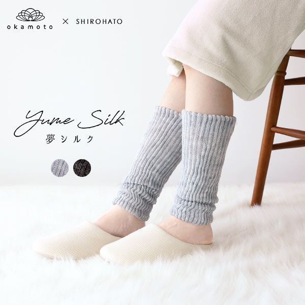 Yume Silk 夢シルク じ～んわり温める、ふっくらレッグウォーマー 肌側シルク レディース 冷え取り okamoto×SHIROHATOコラボ trelinge 全2色