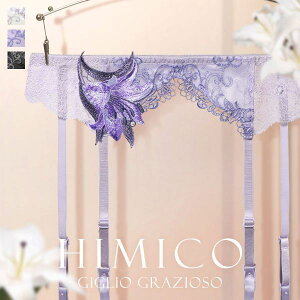 20％OFF【メール便(6)】 HIMICO たおやかに優しく咲き誇る Giglio Grazioso ガーターベルト ML 015series ランジェリー レディース trelinge 全3色 M-L