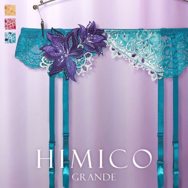 40％OFF【メール便 5 】 HIMICO GRANDE 002 ガーターベルト グラマー 大きいサイズ Giglio Regina ランジェリー レディース trelinge 全3色 M-L-L-LL