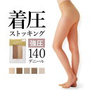 【メール便(15)】 【一部カラー特別価格】弾性ストッキング 140デニール 下肢静脈瘤 着圧ストッキング レディース trelinge 全5色 S-LL