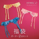 【メール便(30)】 ヒミコ 2025年 福袋 ガーターベルト 2点セット M L ランジェリー HIMICO レディース trelinge M-L