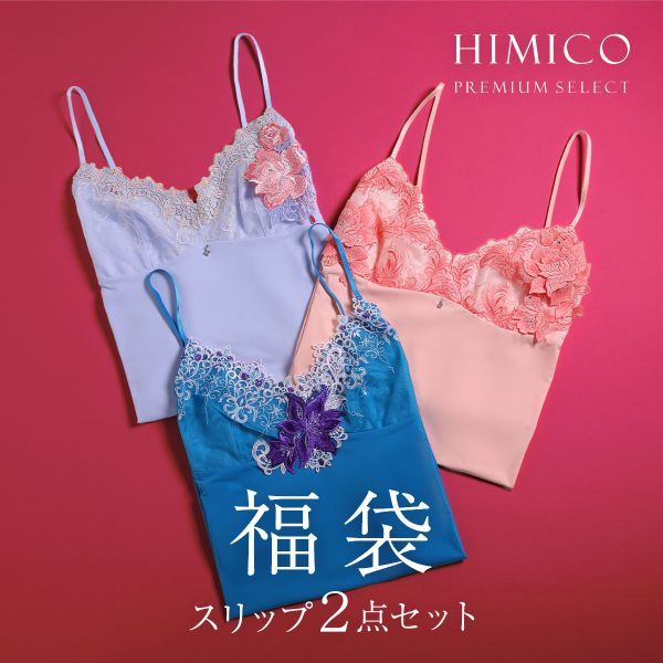 【メール便(30)】 ヒミコ 2025年 福袋 スリップ 2点セット ロングキャミソール M L ラ ...