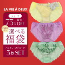 【メール便(10)】 LA VIE A DEUX 自分で選べる福袋 ショーツ 3枚セット 数量限定特別企画! レディース 選べるショーツ 3枚組み パンツ バッ...