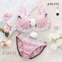 ココランジェ プリティバニーガール ブラジャー ショーツ セット 谷間 大きいサイズ COCO Linge レディース trelinge 全3色 A70-M-F75-L