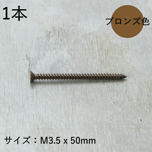 樂天商城 - 皿タッピンねじ (1本) 1種 A形 50mm (ステンレス/茶ブロンズ)