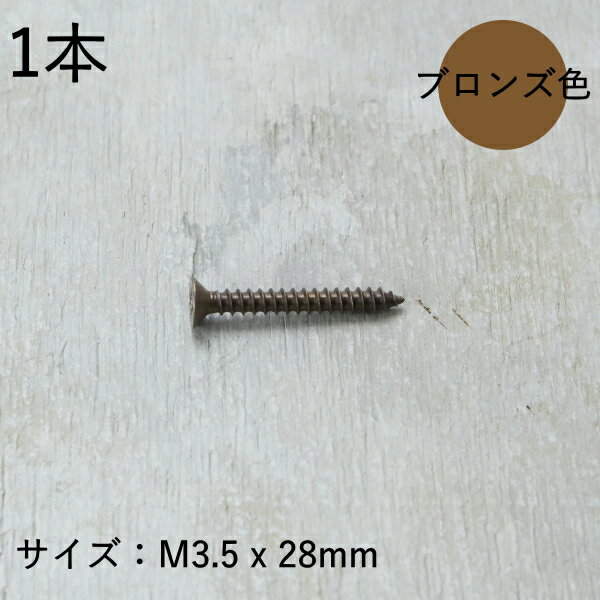 樂天商城 - 皿タッピンねじ (1本) 1種 A形 28mm (ステンレス/茶ブロンズ)