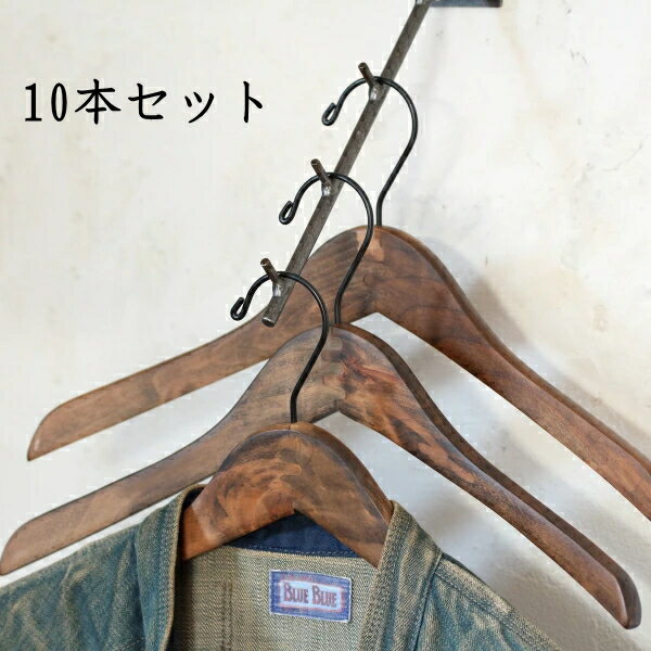10本セット ハンガー 木製 おしゃれ かっこいい アンティークブラウン シンプル コート アウター 洋服 L 38cm