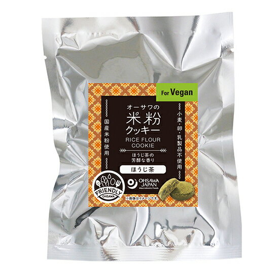 オーサワの米粉クッキー ほうじ茶 60g 10袋 石川産米粉使用 有機三年番茶を使用したほうじ茶の芳醇な香り 卵・乳製品不使用 小麦不使用