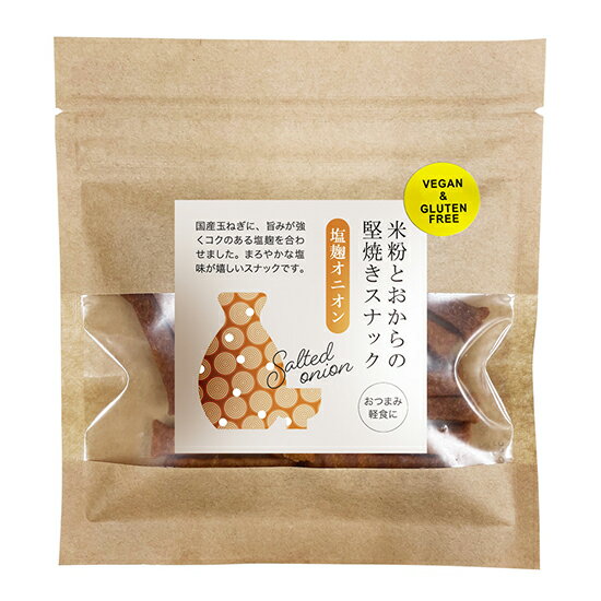 茎工房 米粉とおからの堅焼きスナック 塩麹オニオン 40g×10袋。国産おからと米粉の生地でノンフライだけど食べ応えのあり おやつとしてだけでなく軽食やおつまみにも。グルテンフリー。動物性不使用。砂糖不使用。