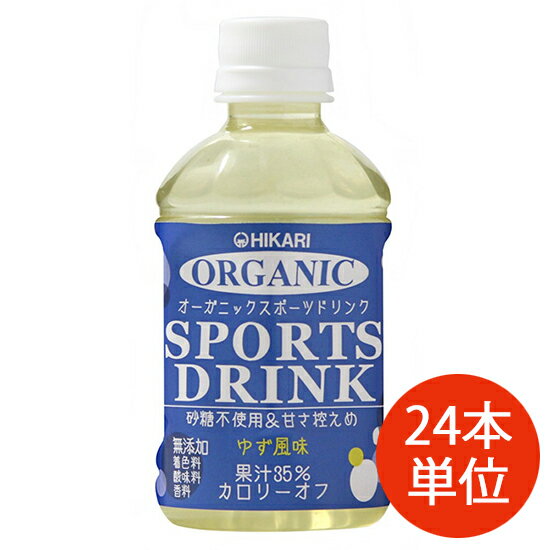 【ケース単位】ヒカリ　オーガニック スポーツドリンク　280ml ×24本。すばやく水分とミネラルを補給。有機果汁と食塩だけでつくった、オーガニックスポーツドリンクです。