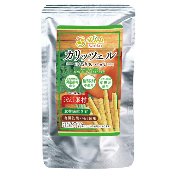 ムソー サンコー　カリッツェル　玉ねぎ&パセリ 30g×15袋。卵・乳成分不使用　パリポリ食感のスティックタイプビスケット　国産たまねぎ、有機乾燥パセリのベジ風味