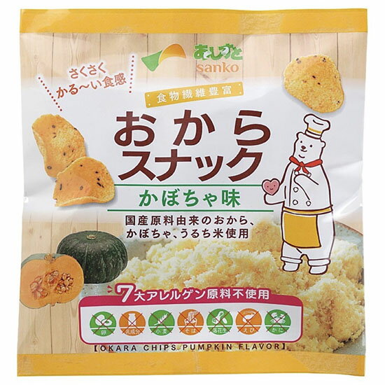 ムソー サンコー おからスナック かぼちゃ味 30g×15袋。国産のかぼちゃ・うるち米を使用 サクサクした軽い食感 ほんのり甘くかぼちゃの風味が香るやさしい味わいのスナック.グルテンフリー。