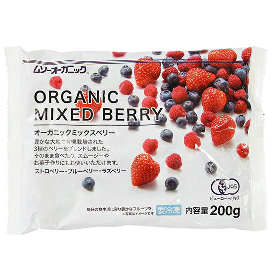 【冷凍】ムソー むそう　オーガニックミックスベリー 200g　24袋。大自然の中で有機栽培されたストロベリー・ブルーベリー・ラズベリーをミックスしました。なるべくオーガニックなものを！