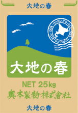 【賞味期限2024年1月14日】春よ恋100％使用 大地の春　25kg　北海道産小麦の春よ恋を100％使用した小麦粉です。春よ恋独特のもっちりした食感と濃厚な風味があります。