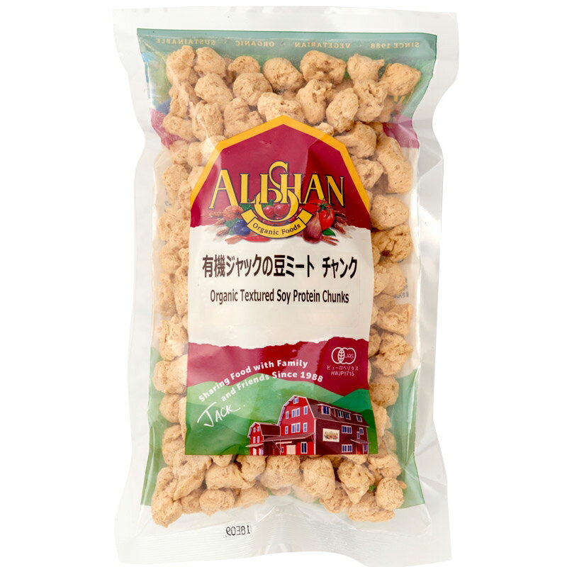 アリサン G95A 有機ジャックの豆ミート チャンク 100g ×12袋。大豆だけで作ったベジミートのチャンク(一口大)タイプ 酢豚の炒めものやから揚げなどに。炒め物にボリューム感を出してくれる便利な一品