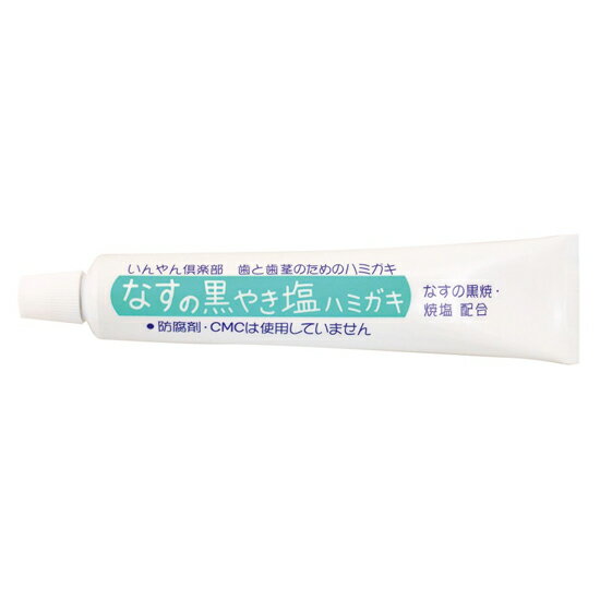 オーサワ　なすの黒やき塩ハミガキ　100g ×3個。山形産農薬不使用なすのヘタの黒焼きと天日塩を配合 口臭予防や歯茎のひきしめに。合成界面活性剤・防腐剤・合成香料・安定剤不使用