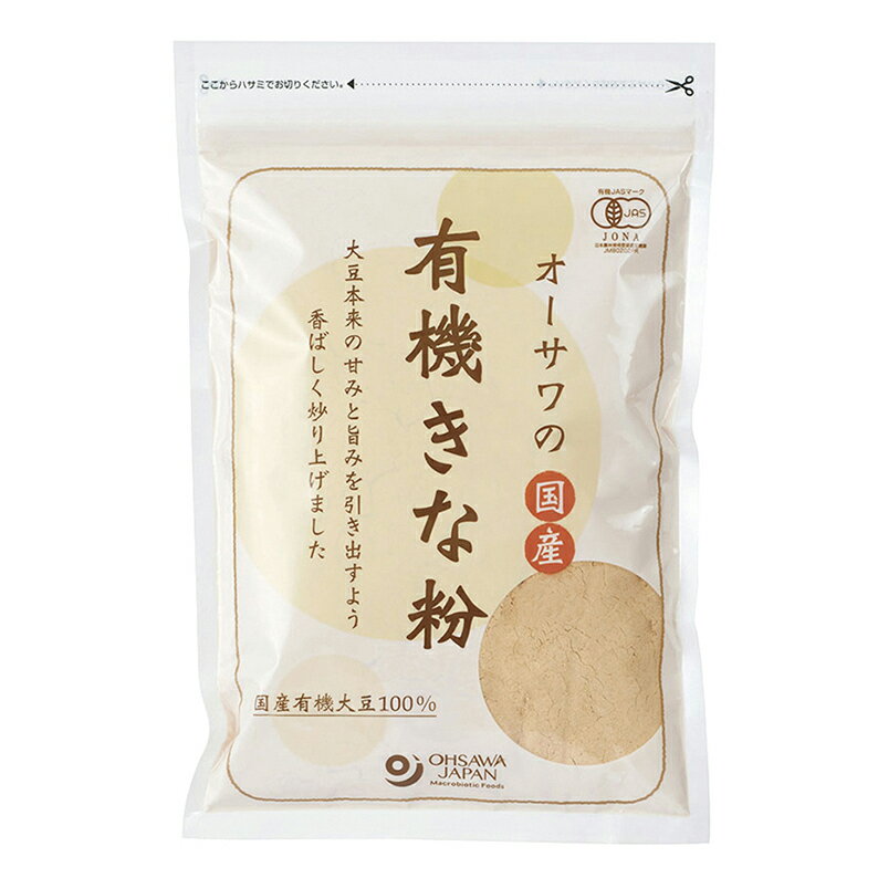 オーサワの国内産有機きな粉 100g×10袋。国内産有機大豆100% 香ばしく豆本来の甘みと旨みがある
