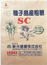 さとうきび サトウキビ 100％ 粗糖 SC 20kg 種子島産 （重量制限のため沖縄へは発送できません.。※大変恐縮ではございますが、 一度のご注文につき5個まででお願い致します。