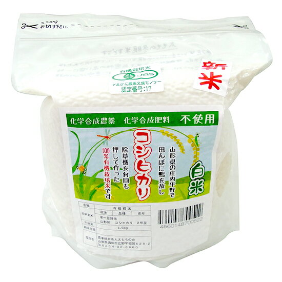 太ももの会（山形）　有機米 コシヒカリ【白米】 1.5kg袋 R5年産×3袋。栽培期間中 化学合成農薬・化学肥料不使用　ふっくらして強い旨みと粘りがある 内容量 1.5kg 原産地 山形県酒田市 東北地方の中でも庄内は日照時間が長くて、適度...