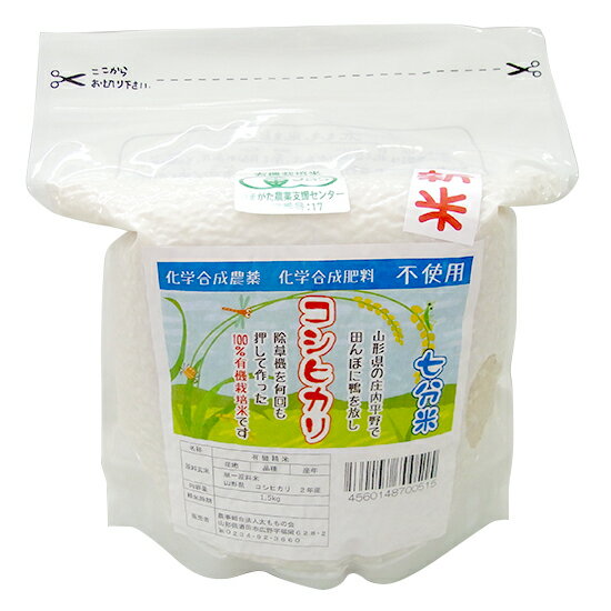 太ももの会（山形）　有機米 コシヒカリ 【7分搗き】1.5kg袋×3袋。栽培期間中 化学合成農薬・化学肥料不使用　ふっくらして強い旨みと粘りがある。精米時に炭酸ガスを充填した冬眠米仕様「冬眠法」