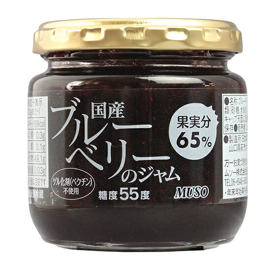 ムソー 国産ブルーベリーのジャム 200g×3個。果実分65%、糖度55度 国内産果実で作った甘さ控えめのジャム。アントシアニン、フリーラジカルを破壊。