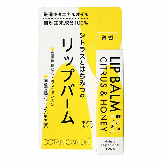 ムソー ボタニカノン リップバーム シトラス&ハニー 4.5g×3本セット。国産ハチミツ使用　厳選したボタニカルオイルをブレンドした自然由来100%のリップバーム