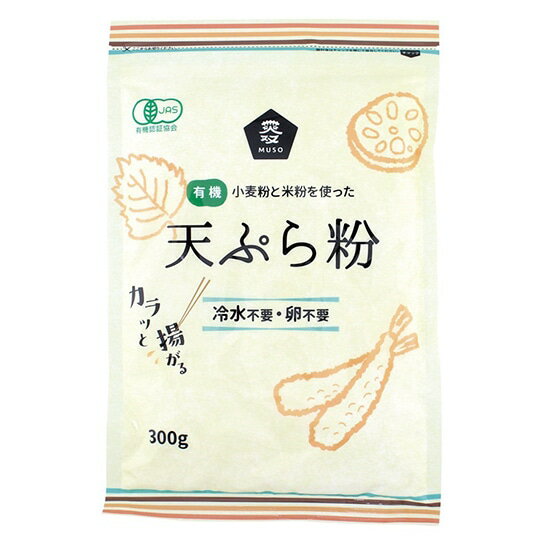 ムソー 無双 有機天ぷら粉 300g×3袋。有機小麦粉と有機米粉だけでつくったてんぷら粉