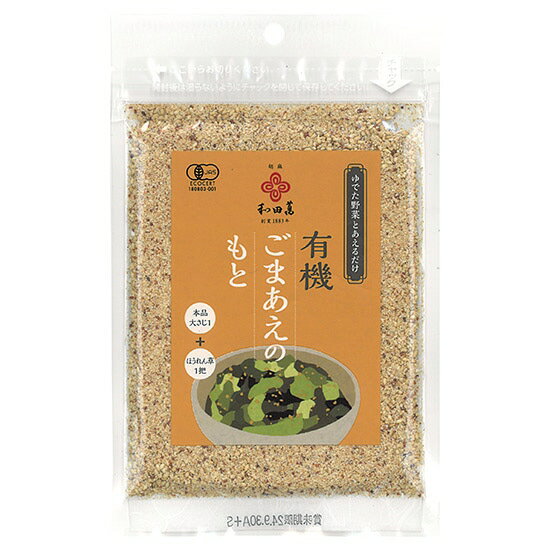 ムソー 和田萬 新有機ごまあえのもと 30g×5袋。野菜がたっぷり食べられるごま調味料 味噌が決め手のごまあえのもと