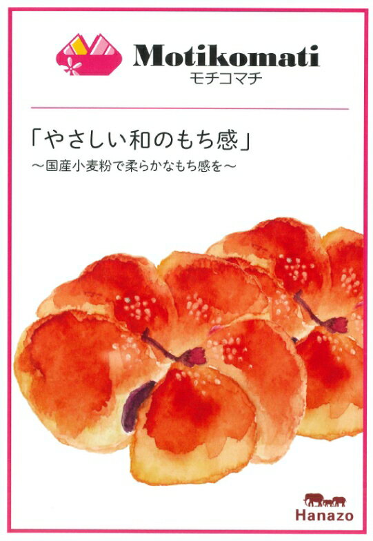 Motikomati(モチコマチ)10kg 注目の新品種 もち性小麦「もち姫」から作られた小麦粉と国産のパン用小麦粉をレンドした小麦粉です。もち性小麦ならではのもっちり感を感じられます。食パンはもとより食事パン、菓子パンにも適しています。
