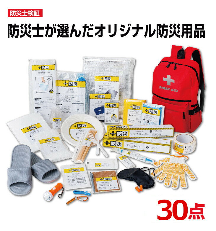 防災士が選んだオリジナル防災用品30点。備えあれば憂いなし。