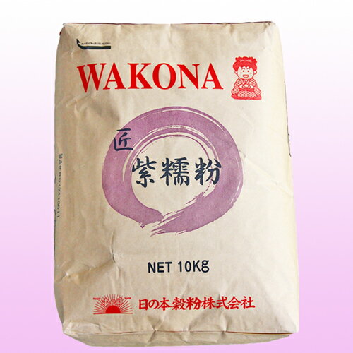 WAKONA 匠 紫糯粉(もち粉)　10kg こだわった国産もち米を胴搗き製粉した、細かく仕上げたもち米の粉です。 こだわった国産もち米を胴搗き製粉した、 細かく仕上げたもち米の粉です。 風味豊かなコシの強い大福に最適です。 ※この商品はお届けまでに2～3週間程頂く場合がございます。 ご了承ください。​ 荷姿 10kg 販売温度帯 常温 保管温度帯 常温 製造者 日の本穀粉株式会社 （この商品についてのお問い合わせはこちらまで） 賞味期限 製造日翌日より360日 出荷時賞味期限残保証日数 120日 原料原産国 日本 製品製造国 日本 原材料 もち米 栄養成分表示 熱量　367kcal たんぱく質　6.5g 脂質　0.6g 炭水化物　80.0g 食塩相当量　0gWAKONA 匠 紫糯粉(もち粉)　10kg こだわった国産もち米を胴搗き製粉した、細かく仕上げたもち米の粉です。 こだわった国産もち米を胴搗き製粉した、 細かく仕上げたもち米の粉です。 風味豊かなコシの強い大福に最適です。 ※この商品はお届けまでに2～3週間程頂く場合がございます。 ご了承ください。​ 荷姿 10kg 販売温度帯 常温 保管温度帯 常温 製造者 日の本穀粉株式会社 （この商品についてのお問い合わせはこちらまで） 賞味期限 製造日翌日より360日 出荷時賞味期限残保証日数 120日 原料原産国 日本 製品製造国 日本 原材料 もち米 栄養成分表示 熱量　367kcal たんぱく質　6.5g 脂質　0.6g 炭水化物　80.0g 食塩相当量　0g