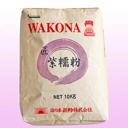 WAKONA 匠 紫糯粉(もち粉)　10kg こだわった国産もち米を胴搗き製粉した、細かく仕上げたもち米の粉です。