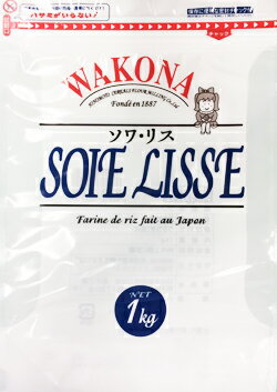 業務用 パン・洋菓子用米粉 WAKONA ソワ・リス　1k×3袋　3kg。新規需要米原料を特殊製法で細かい粒子に挽いたパン・洋菓子用こめ粉です。パン・洋菓子・カスタードクリーム等に最適。