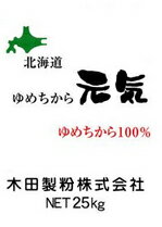 ゆめちから100%使用 ゆめちから元気 25kg 新品種