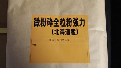 微粉砕全粒粉　強力　（北海道産）　5kg　小麦を丸ごと挽き、キメ(粒度)を細かくすることで全粒粉100％食パン等、全粒粉の配合率が高いパンが作りやすくい。一般的な小麦粉よりも食物繊維・鉄分・ミネラル等が多く含まれます。