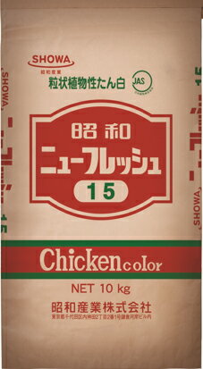 昭和ニューフレッシュ15　10kg大豆蛋白のみで挽肉に近い状態と食感を合わせ持つ挽肉の代替として、100..