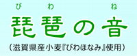 滋賀県産小麦「びわほなみ」琵琶の音　25kg ソフトでモチモチした食感の麺に