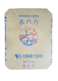 春の力　25kg　春よ恋を100％。パン作りに適しています。日東富士製粉株式会社