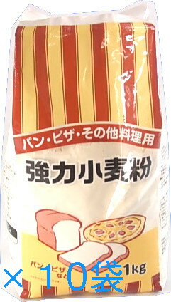 強力小麦粉 1kg×10袋セット　パン・ピザ・その他料理用。ホームベーカリー 家庭用 送料無料【沖縄・離島・北海道は別途追加送料必要】..