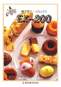 北海道産小麦使用 菓子用ベースミックス EX-200 10kg