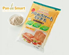低糖質 パンdeスマートミックス 1kg×3袋 パンdeスマートとは香ばしく焙煎した小麦皮の微粉末と小麦たんぱくを主成分として作り上げた、糖質オフの画期的なパンです。