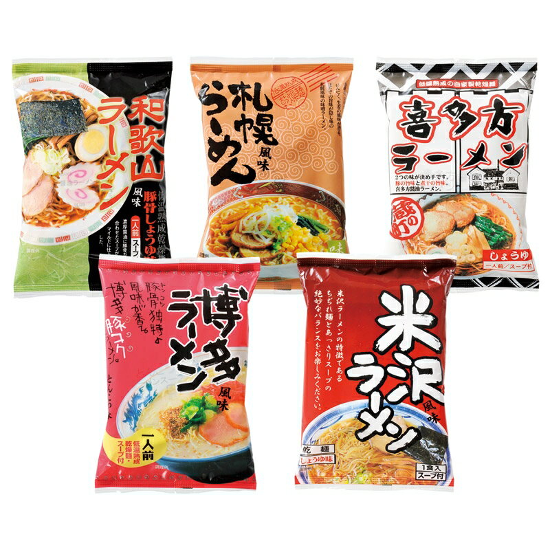 全日本ラーメン5食セットS339-01 ギフト プレゼント ラーメン