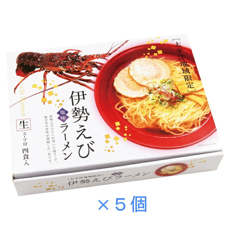 伊勢えびラーメン4食RM-116　ギフト　プレゼント　ラーメン　×5個セット　合計20食